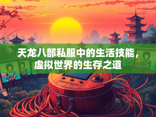 天龙八部私服中的生活技能，虚拟世界的生存之道