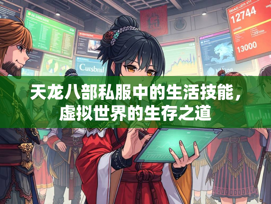 天龙八部私服中的生活技能，虚拟世界的生存之道