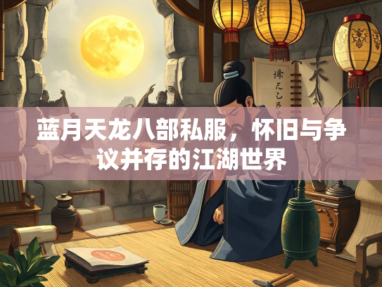 蓝月天龙八部私服，怀旧与争议并存的江湖世界