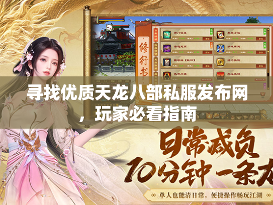 寻找优质天龙八部私服发布网，玩家必看指南