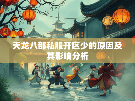 天龙八部私服开区少的原因及其影响分析
