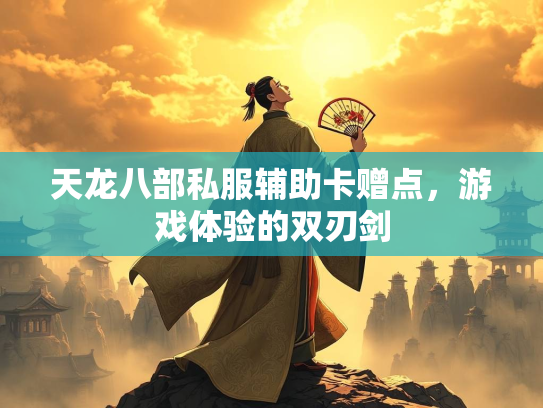 天龙八部私服辅助卡赠点，游戏体验的双刃剑