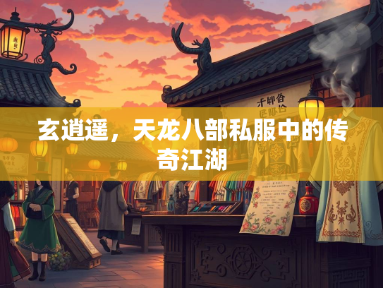 玄逍遥，天龙八部私服中的传奇江湖