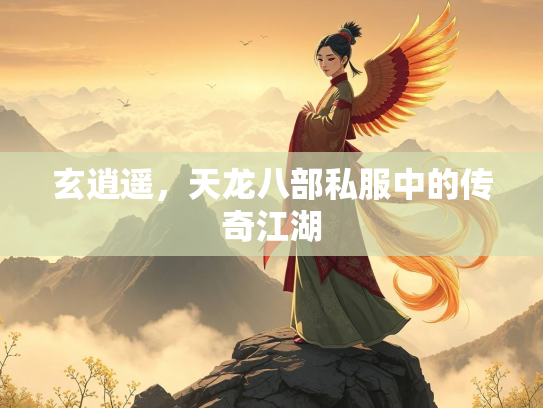 玄逍遥，天龙八部私服中的传奇江湖