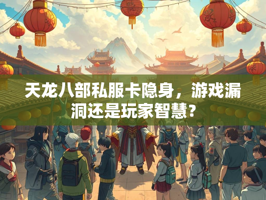 天龙八部私服卡隐身，游戏漏洞还是玩家智慧？