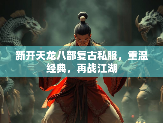 新开天龙八部复古私服，重温经典，再战江湖