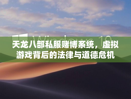 天龙八部私服赌博系统，虚拟游戏背后的法律与道德危机