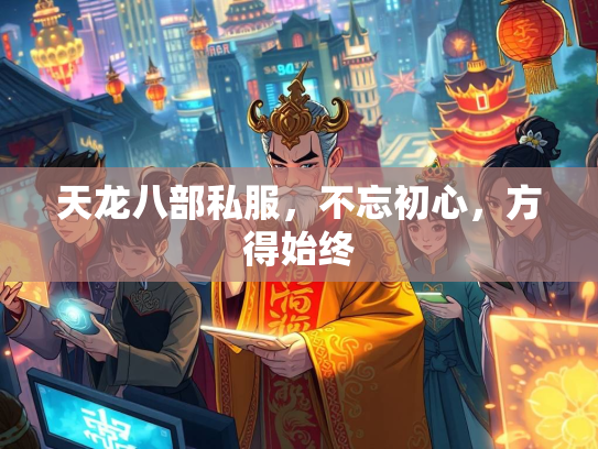 天龙八部私服，不忘初心，方得始终