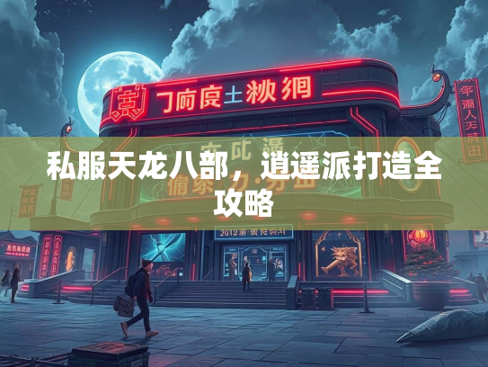私服天龙八部，逍遥派打造全攻略
