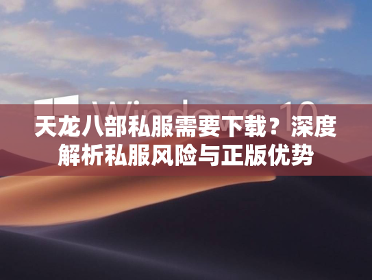 天龙八部私服需要下载？深度解析私服风险与正版优势