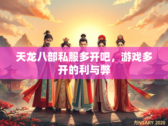 天龙八部私服多开吧，游戏多开的利与弊