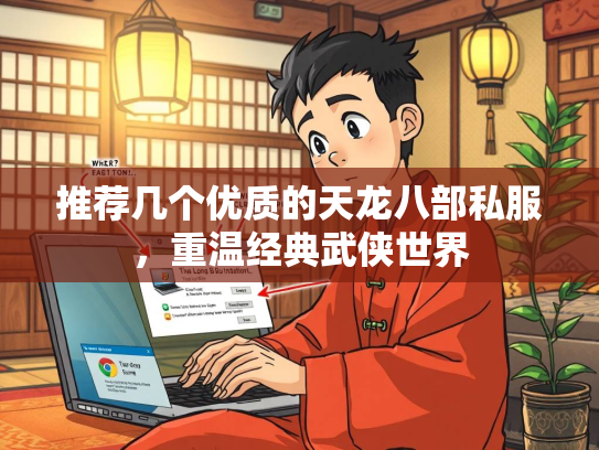 推荐几个优质的天龙八部私服，重温经典武侠世界