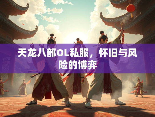 天龙八部OL私服，怀旧与风险的博弈