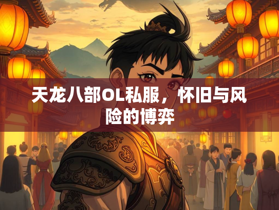 天龙八部OL私服，怀旧与风险的博弈