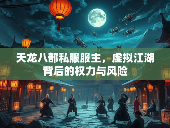 天龙八部私服服主，虚拟江湖背后的权力与风险