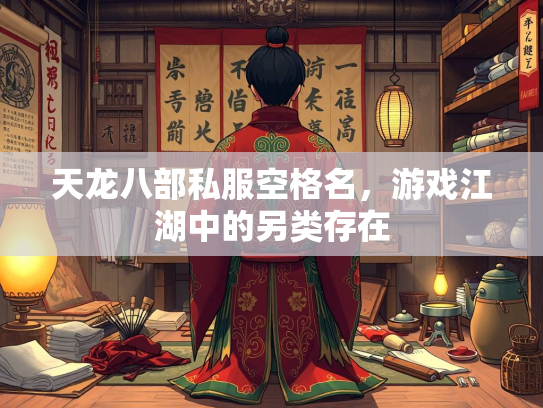 天龙八部私服空格名，游戏江湖中的另类存在
