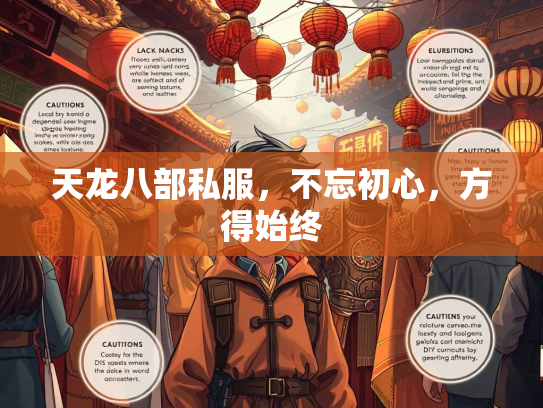 天龙八部私服，不忘初心，方得始终