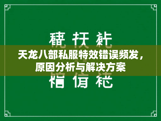 天龙八部私服特效错误频发，原因分析与解决方案