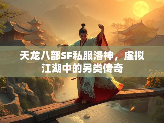 天龙八部SF私服洛神，虚拟江湖中的另类传奇