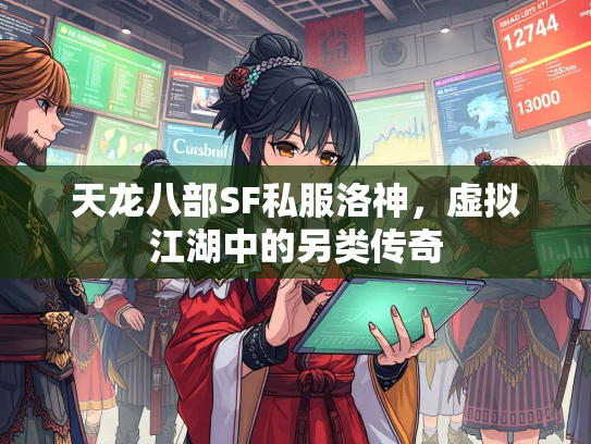 天龙八部SF私服洛神，虚拟江湖中的另类传奇