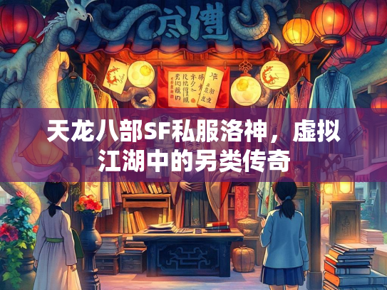 天龙八部SF私服洛神，虚拟江湖中的另类传奇