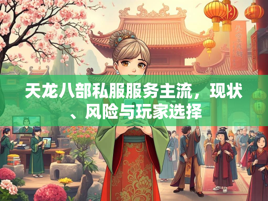 天龙八部私服服务主流，现状、风险与玩家选择