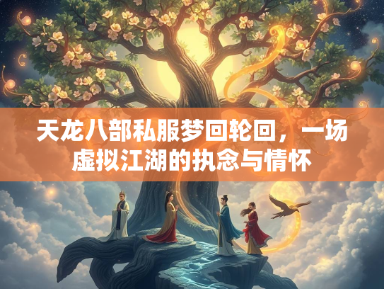 天龙八部私服梦回轮回，一场虚拟江湖的执念与情怀