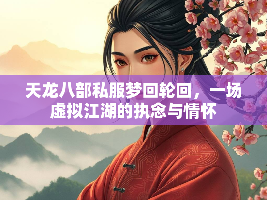 天龙八部私服梦回轮回，一场虚拟江湖的执念与情怀