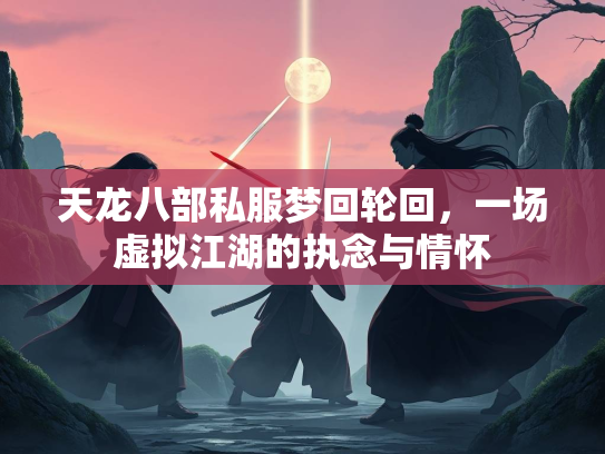 天龙八部私服梦回轮回，一场虚拟江湖的执念与情怀