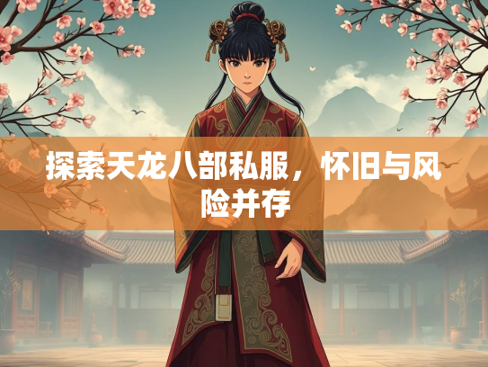 探索天龙八部私服，怀旧与风险并存