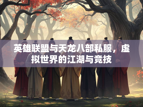英雄联盟与天龙八部私服，虚拟世界的江湖与竞技