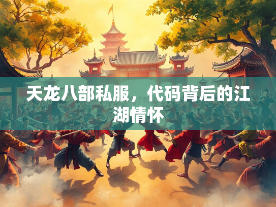 天龙八部私服，代码背后的江湖情怀