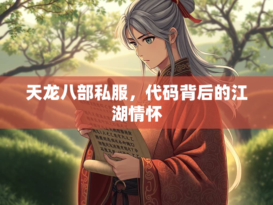 天龙八部私服，代码背后的江湖情怀