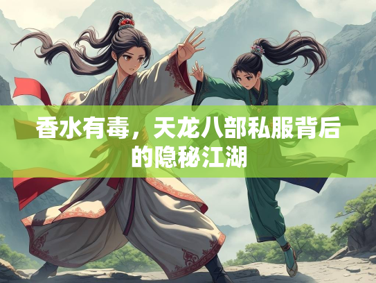 香水有毒，天龙八部私服背后的隐秘江湖