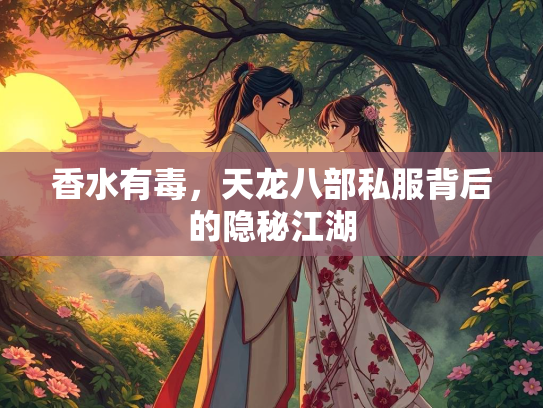 香水有毒，天龙八部私服背后的隐秘江湖