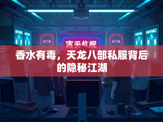 香水有毒，天龙八部私服背后的隐秘江湖