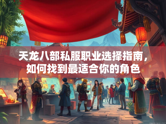 天龙八部私服职业选择指南，如何找到最适合你的角色
