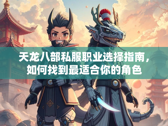 天龙八部私服职业选择指南，如何找到最适合你的角色