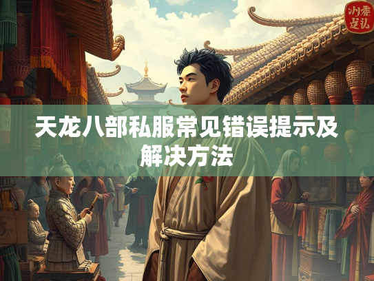 天龙八部私服常见错误提示及解决方法