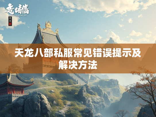 天龙八部私服常见错误提示及解决方法