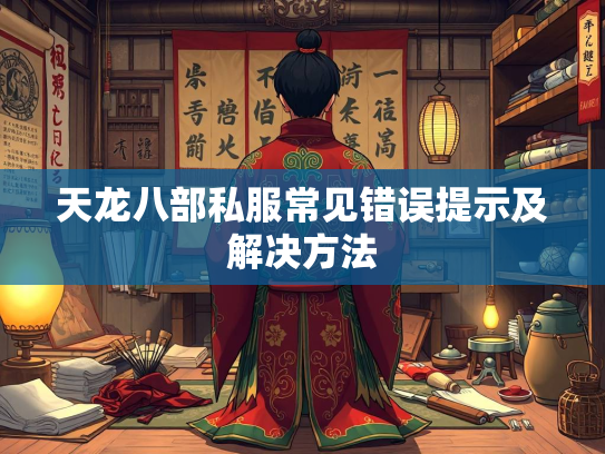 天龙八部私服常见错误提示及解决方法