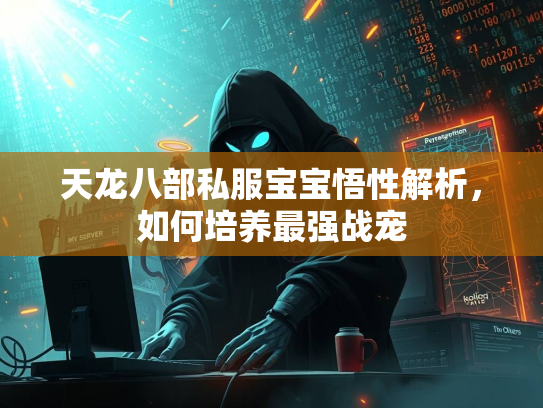天龙八部私服宝宝悟性解析，如何培养最强战宠