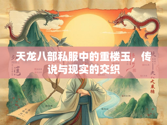 天龙八部私服中的重楼玉，传说与现实的交织