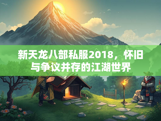 新天龙八部私服2018，怀旧与争议并存的江湖世界
