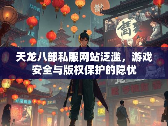 天龙八部私服网站泛滥，游戏安全与版权保护的隐忧  第3张