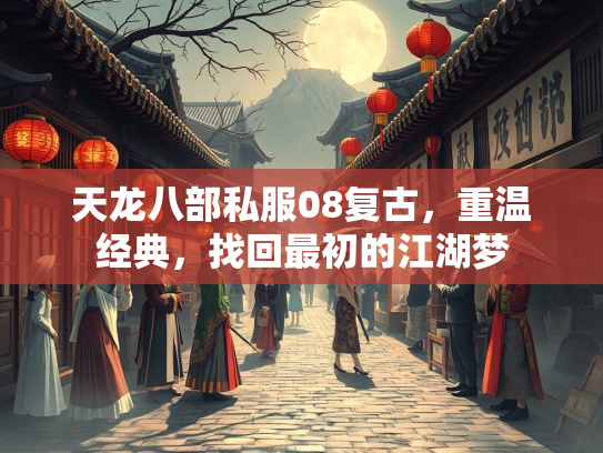 天龙八部私服08复古，重温经典，找回最初的江湖梦