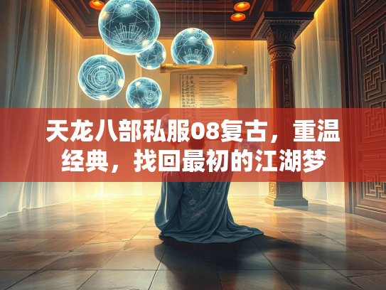 天龙八部私服08复古，重温经典，找回最初的江湖梦