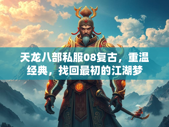 天龙八部私服08复古，重温经典，找回最初的江湖梦