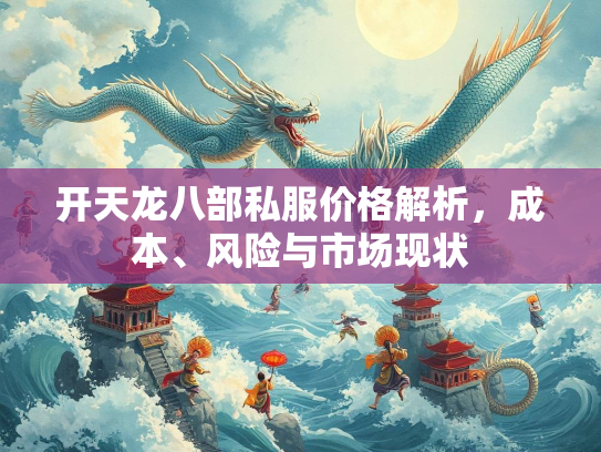 开天龙八部私服价格解析，成本、风险与市场现状