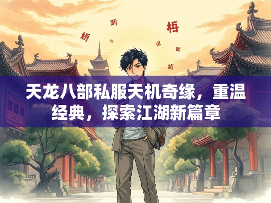 天龙八部私服天机奇缘，重温经典，探索江湖新篇章